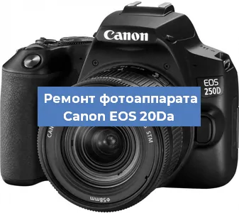 Замена линзы на фотоаппарате Canon EOS 20Da в Перми